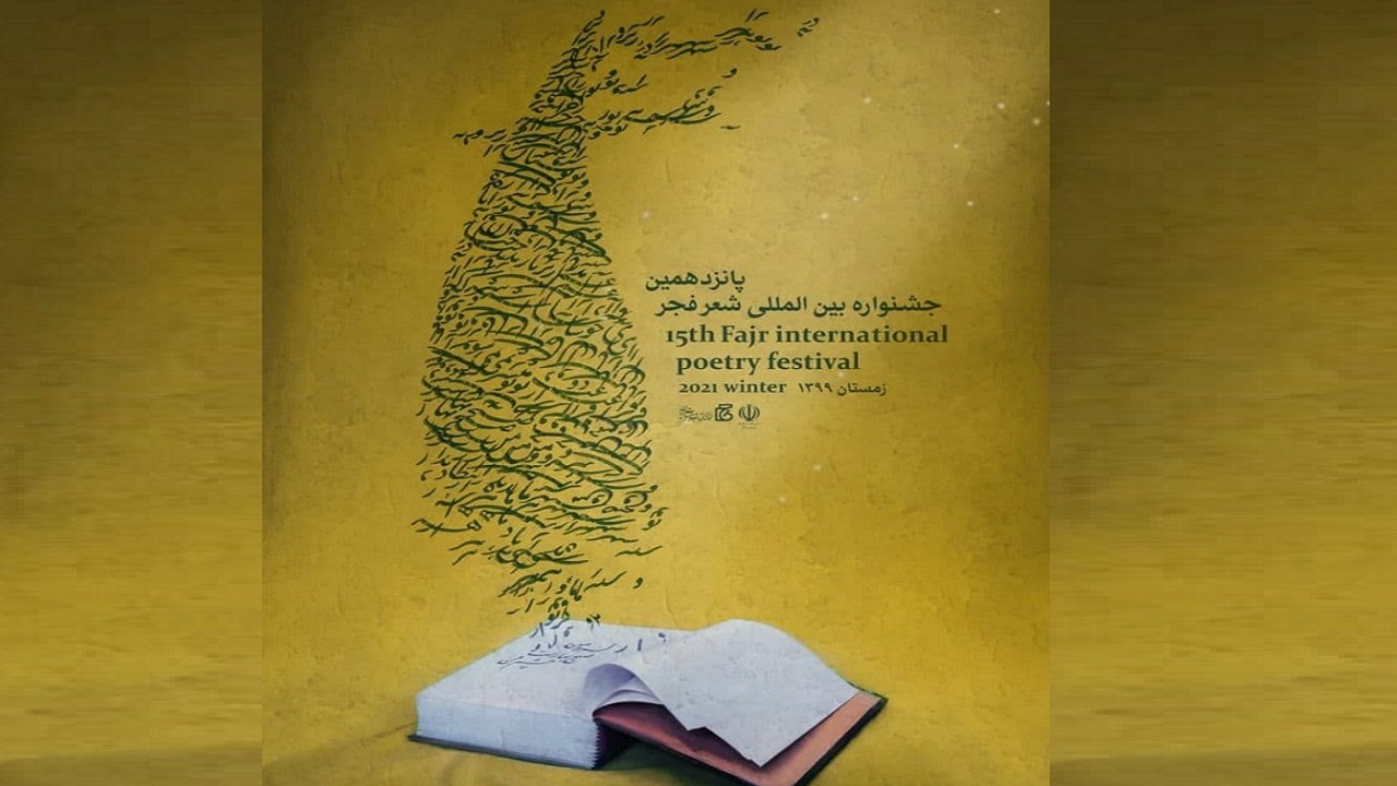 جزئیات جشنواره بین المللی شعر فجر تشریح شد/ افتتاحیه از مزار شهیدان سلیمانی و فخری‌زاده