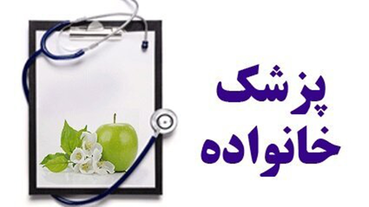پزشک خانواده در ۱۲۲۹ مرکز و خانه بهداشت آذربایجان‌شرقی