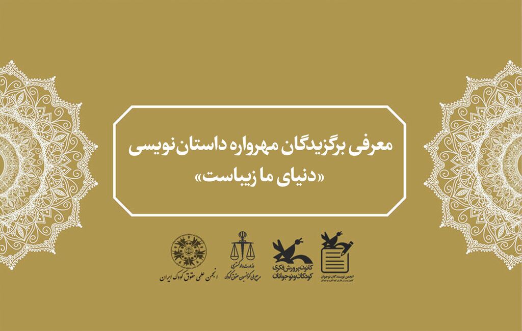 نوجوانان مهابادی برگزیده مهرواره داستان‌نویسی "دنیای ما زیباست" شدند