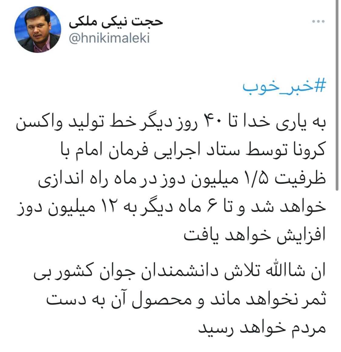 افتتاح خط تولید واکسن کرونا تا ۴٠روز آینده