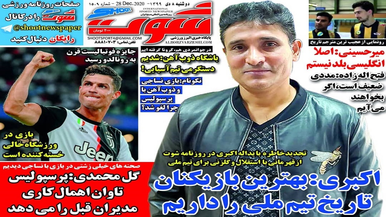 روزنامه&zwnj;های ورزشی ۸ دی