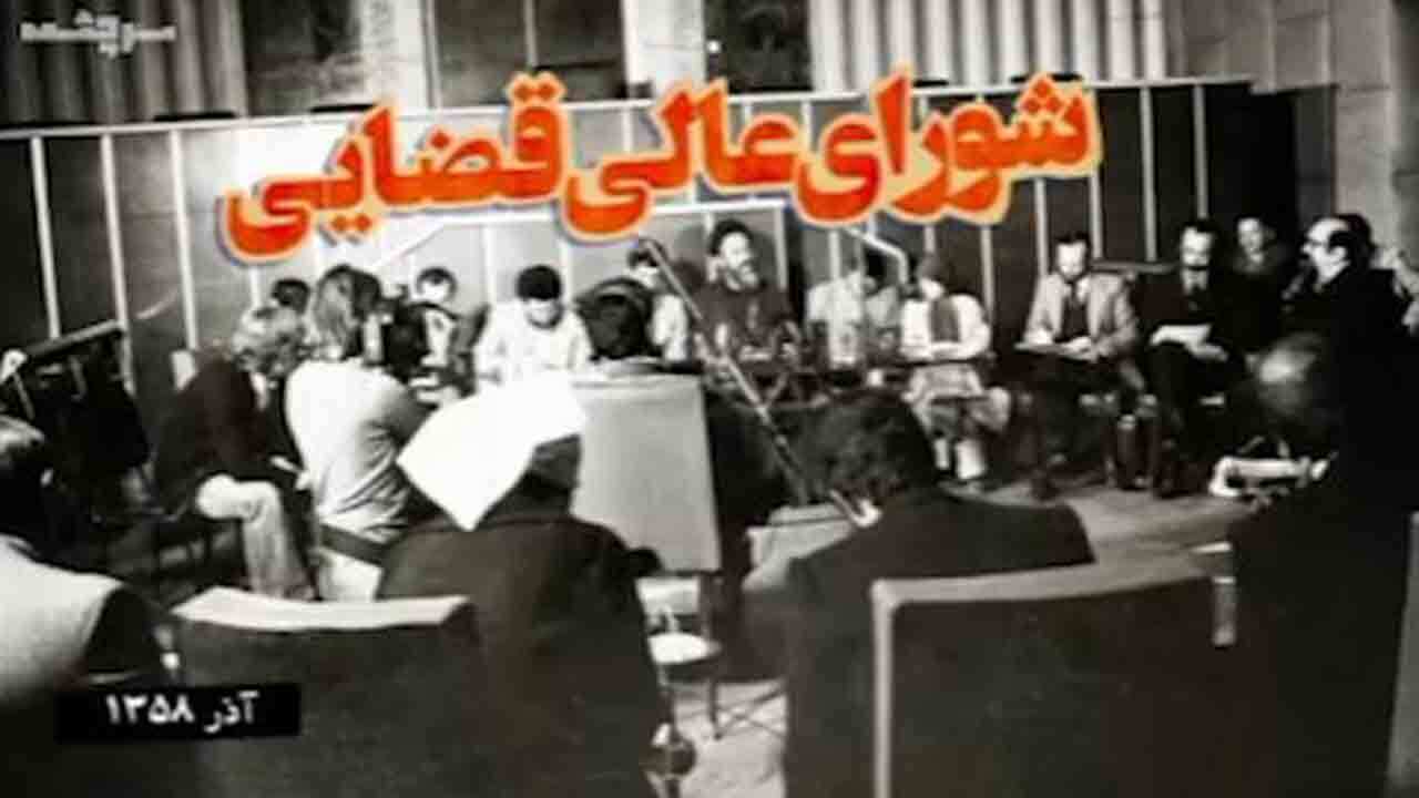 چرا در اوایل انقلاب شورای عالی قضایی منحل شد؟ + فیلم