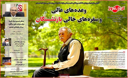 زخم عمیق کرونا بر تن آموزش/ اما و اگرهای اعطای کارت اعتباری سهام عدالت/ چطور پول برق ندهیم؟