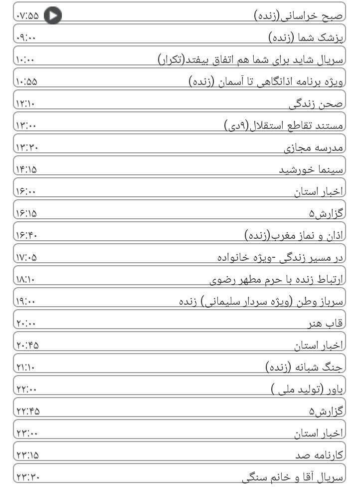 برنامه&zwnj;های سیمای خراسان رضوی