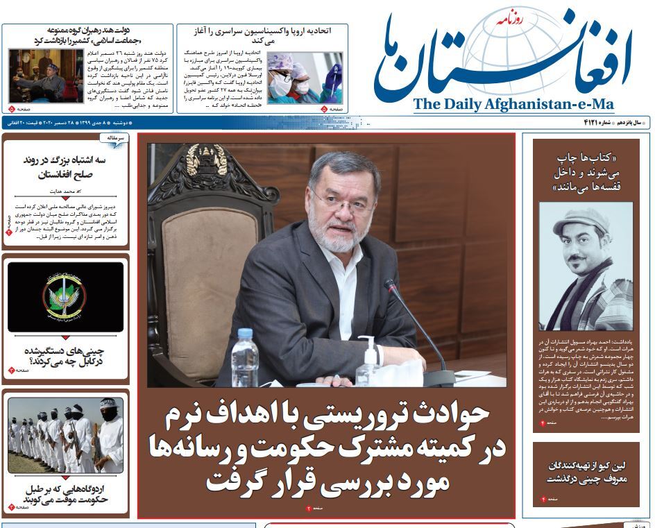 تصاویر صفحه اول روزنامه های افغانستان/ ۸ جدی