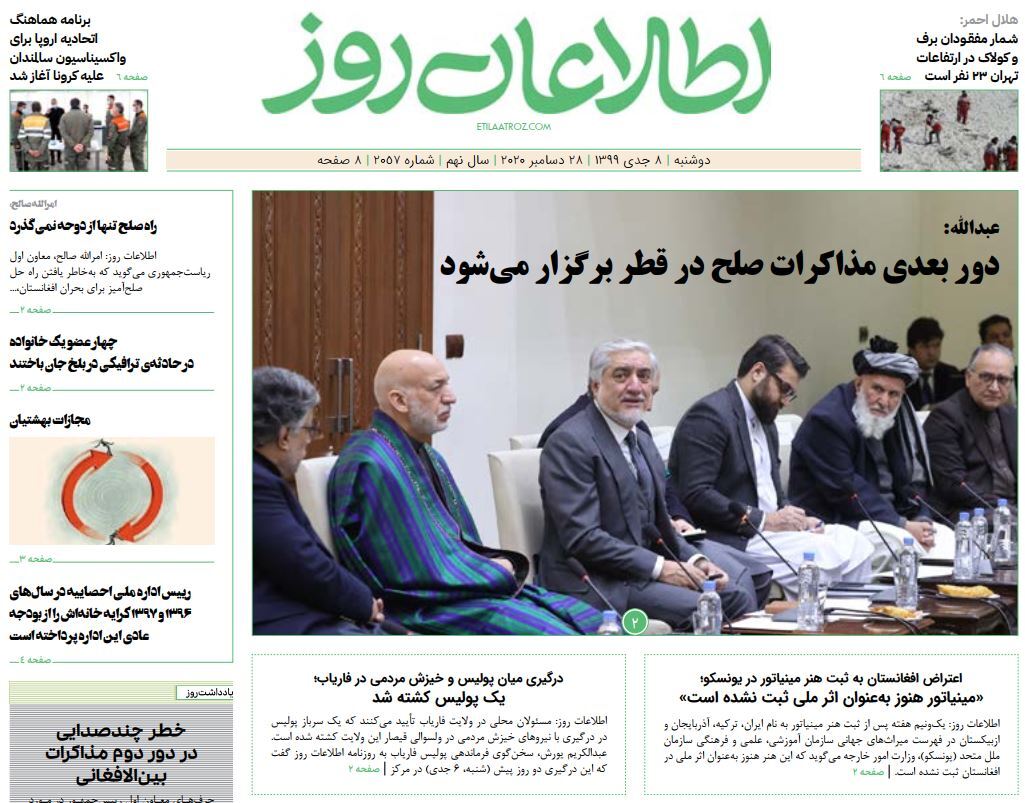 تصاویر صفحه اول روزنامه های افغانستان/ ۸ جدی