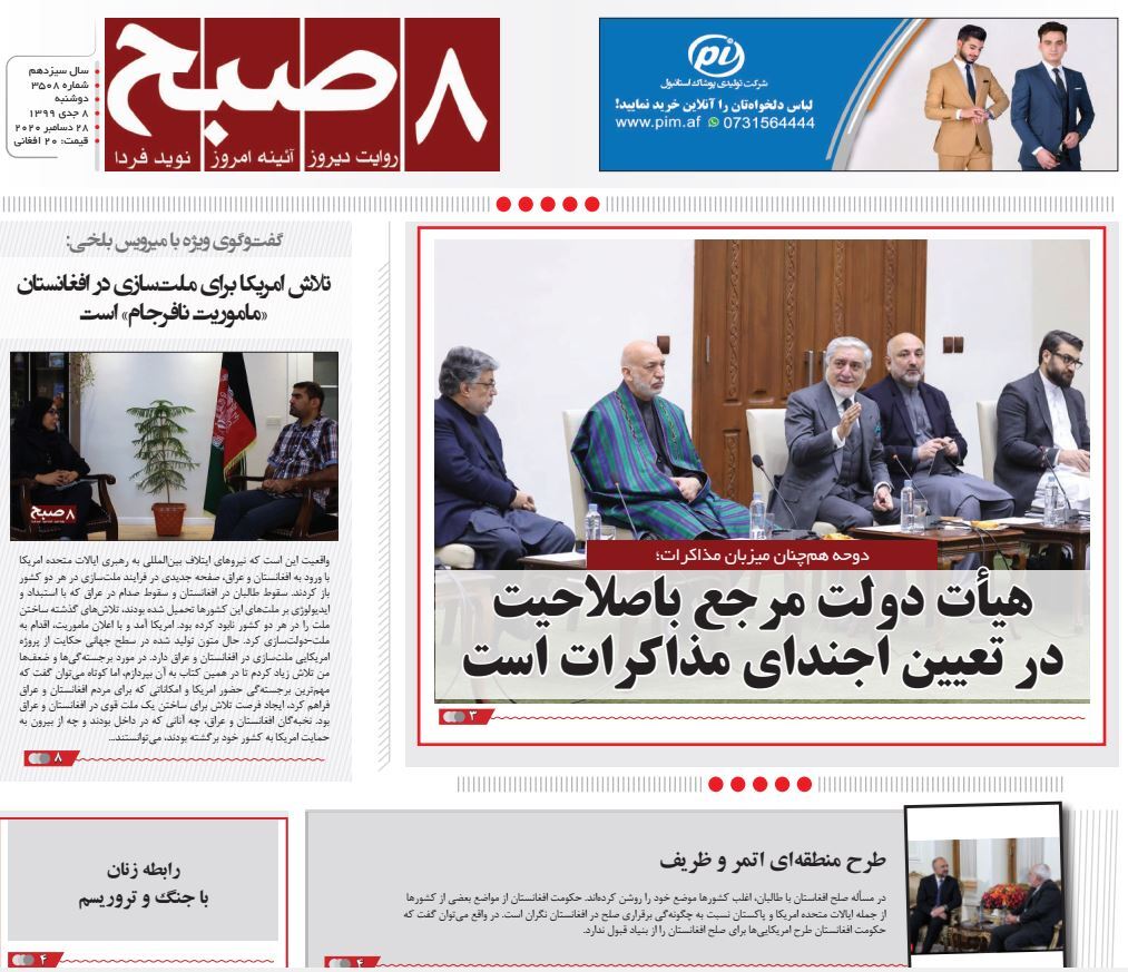 تصاویر صفحه اول روزنامه های افغانستان/ ۸ جدی