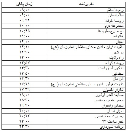 جدول پخش برنامه&zwnj;