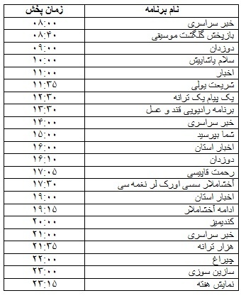 جدول پخش برنامه