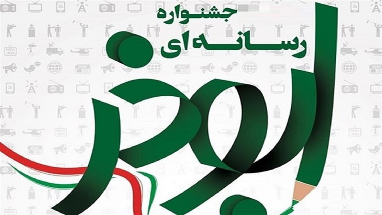 ۴۵۶ اثر به جشنواره رسانه‌ای ابوذر لرستان ارسال شد
