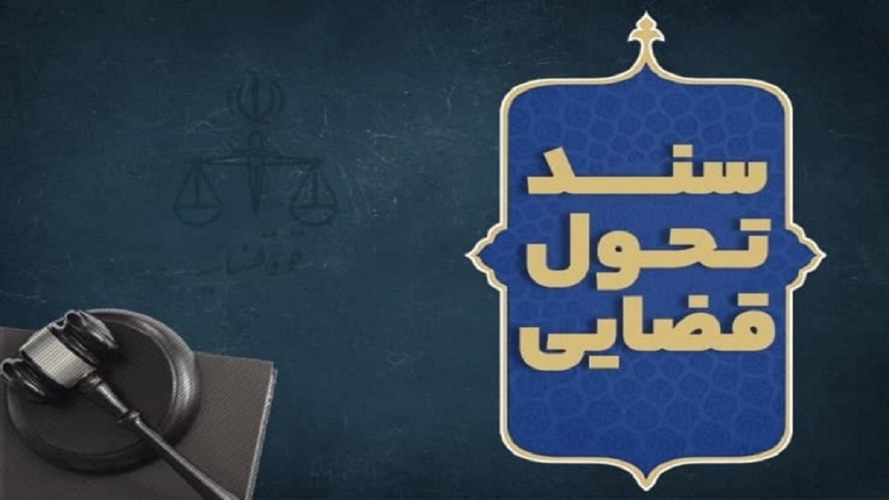 تحقق عدالت و آزادی‌های مشروع در بستر سند تحول قضایی