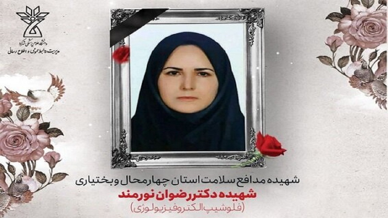 نامگذاری بخش آنژیوگرافی بیمارستان هاجر شهرکرد به نام شهید مدافع سلامت