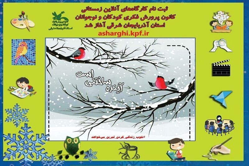 برگزاری کارگاه‌های زمستانی آنلاین فرهنگی برای کودکان آذربایجان‌شرقی