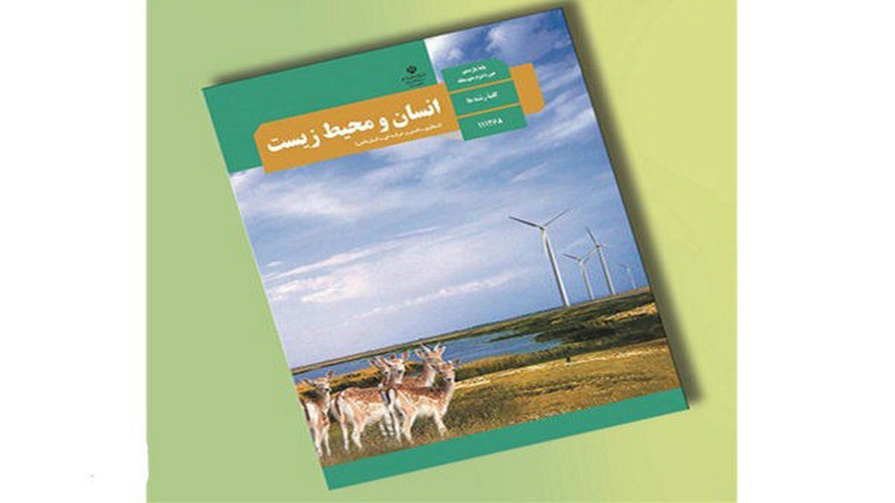 تدوین کتاب درسی "انسان و محیط زیست" گامی موثر در جهت فرهنگ‌سازی است