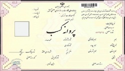 پروانه کسب صنفی