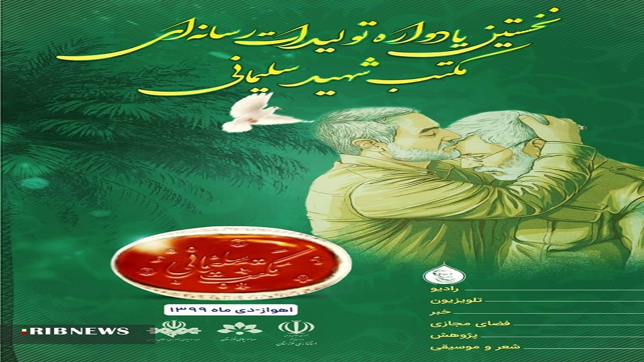 افتخارآفرینی معاونت‌ فضای مجازی صدا و سیمای مرکز یزد در یادواره مکتب سلیمانی