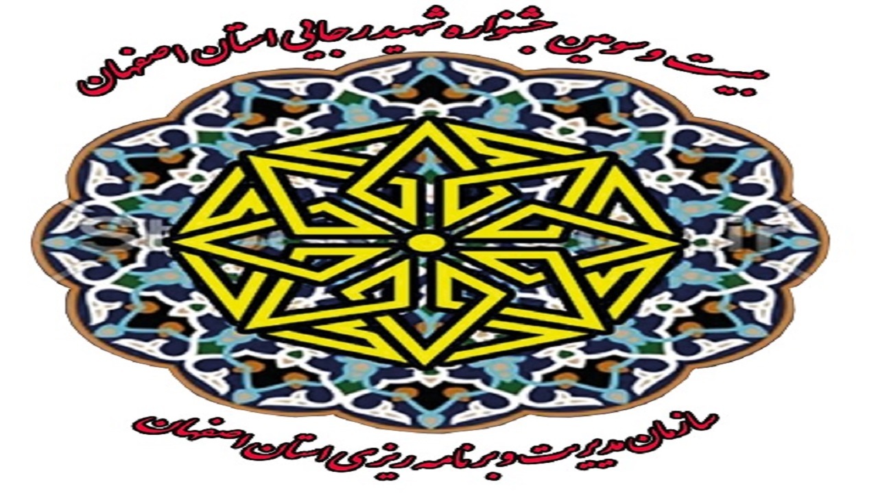 برگزاری بیست و سومین جشنواره شهید رجایی در استان اصفهان