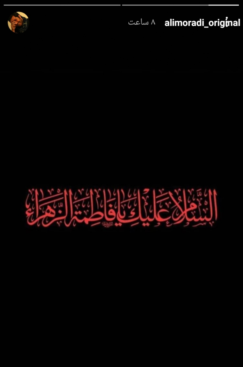 استوری هنرمندان به مناسبت فاطمیه