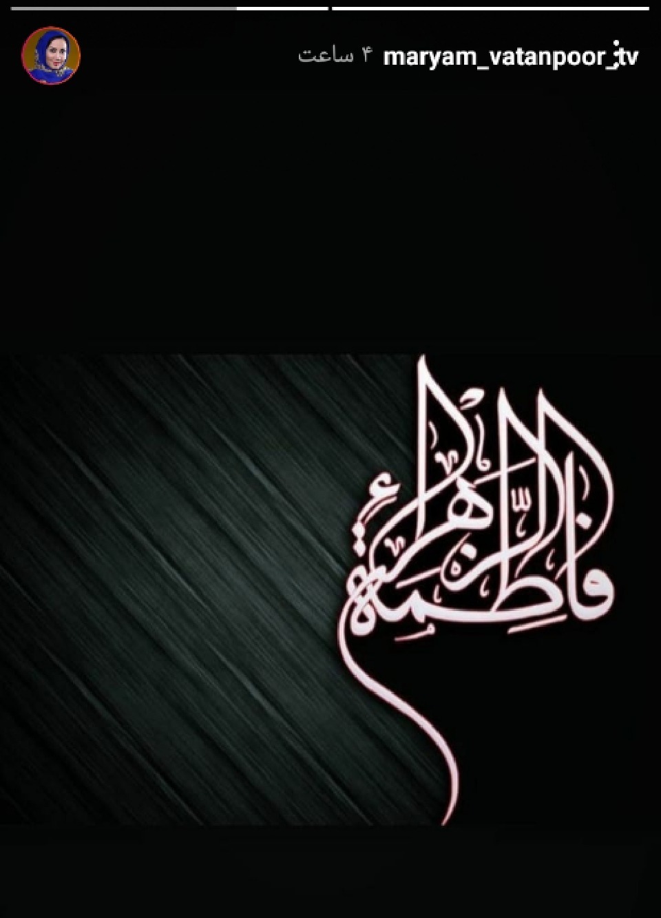 .استوری هنرمندان به مناسبت فاطمیه