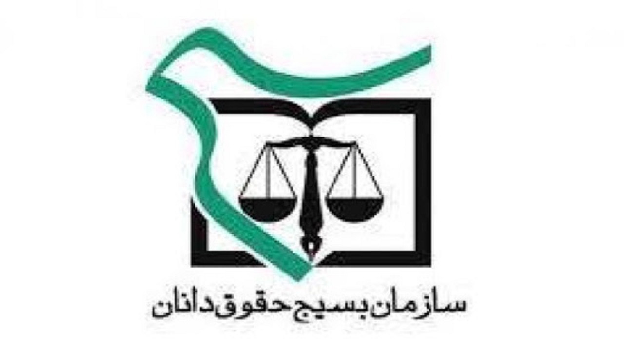 بیانیه سازمان بسیج حقوقدانان به مناسبت ایام الله ۹ دی
