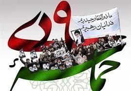 بیانیه سپاه فجر فارس به مناسبت بزرگداشت حماسه یوم الله ۹ دی