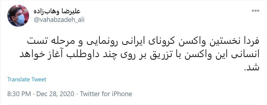 واکسن کرونای ایرانی فردا روی داوطلبان تزریق می شود