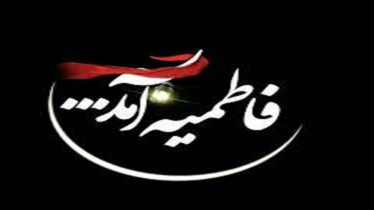 حضرت فاطمه (ص) اسوه تقوا و وظیفه شناسی بود