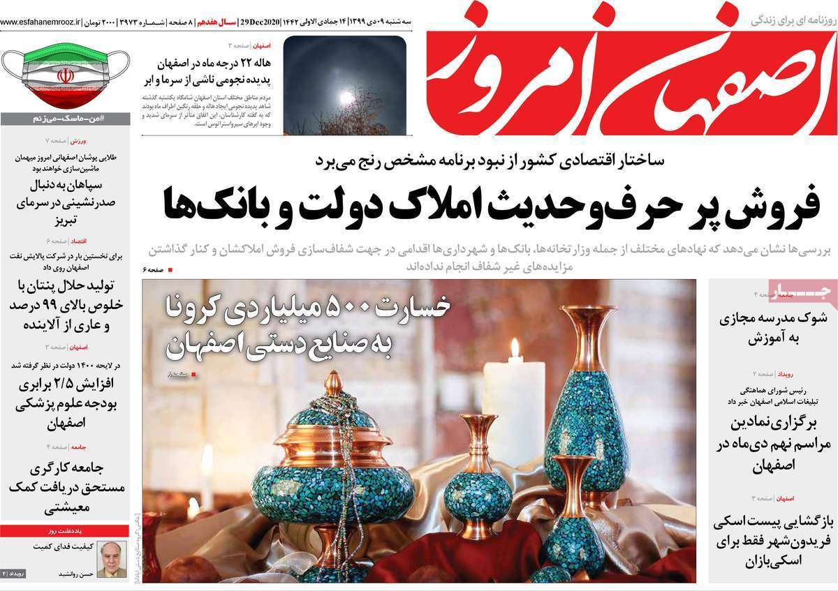 فروش پرحرف و حدیث املاک دولت وبانک ها/ خسارت ۵۰۰ میلیاردی کرونا به صنایع دستی اصفهان