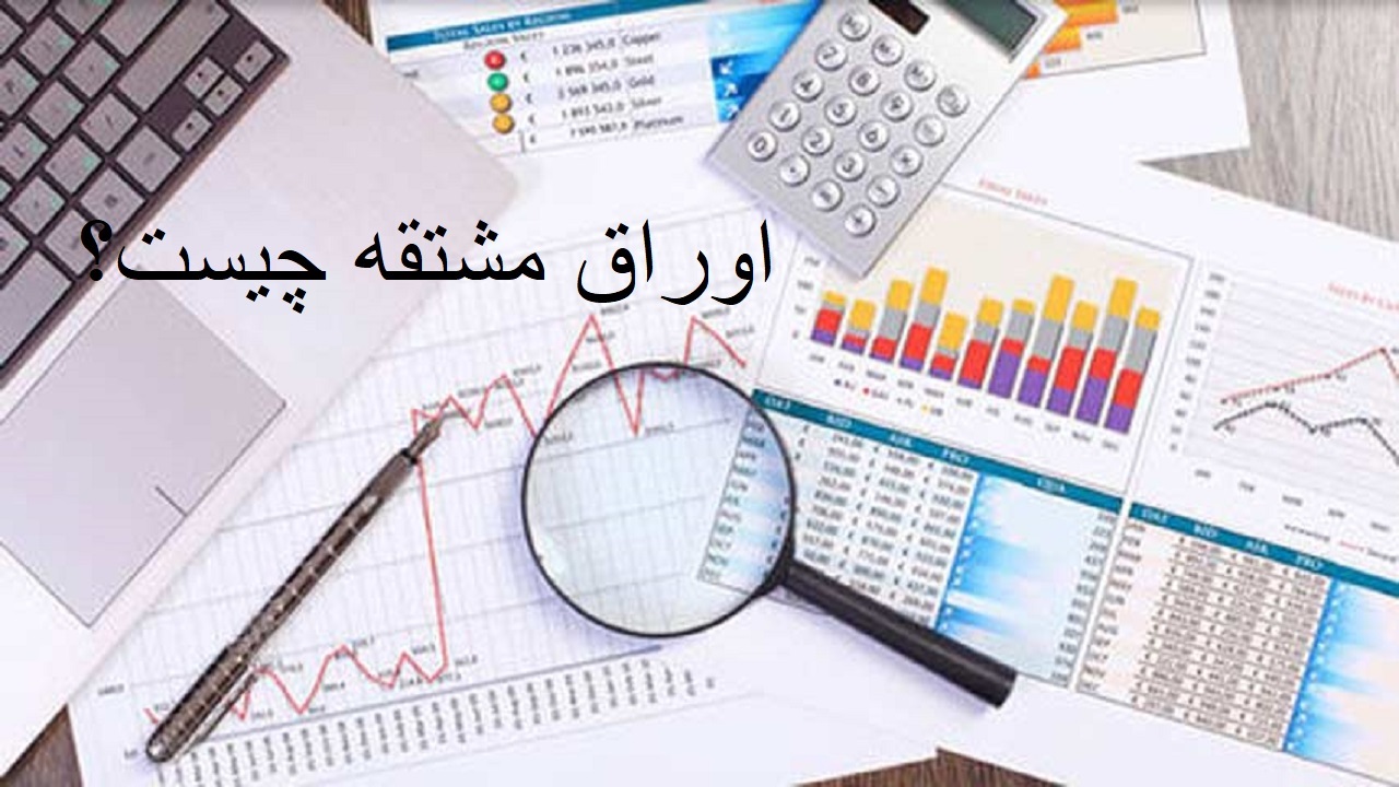 اوراق مشتقه چیست؟