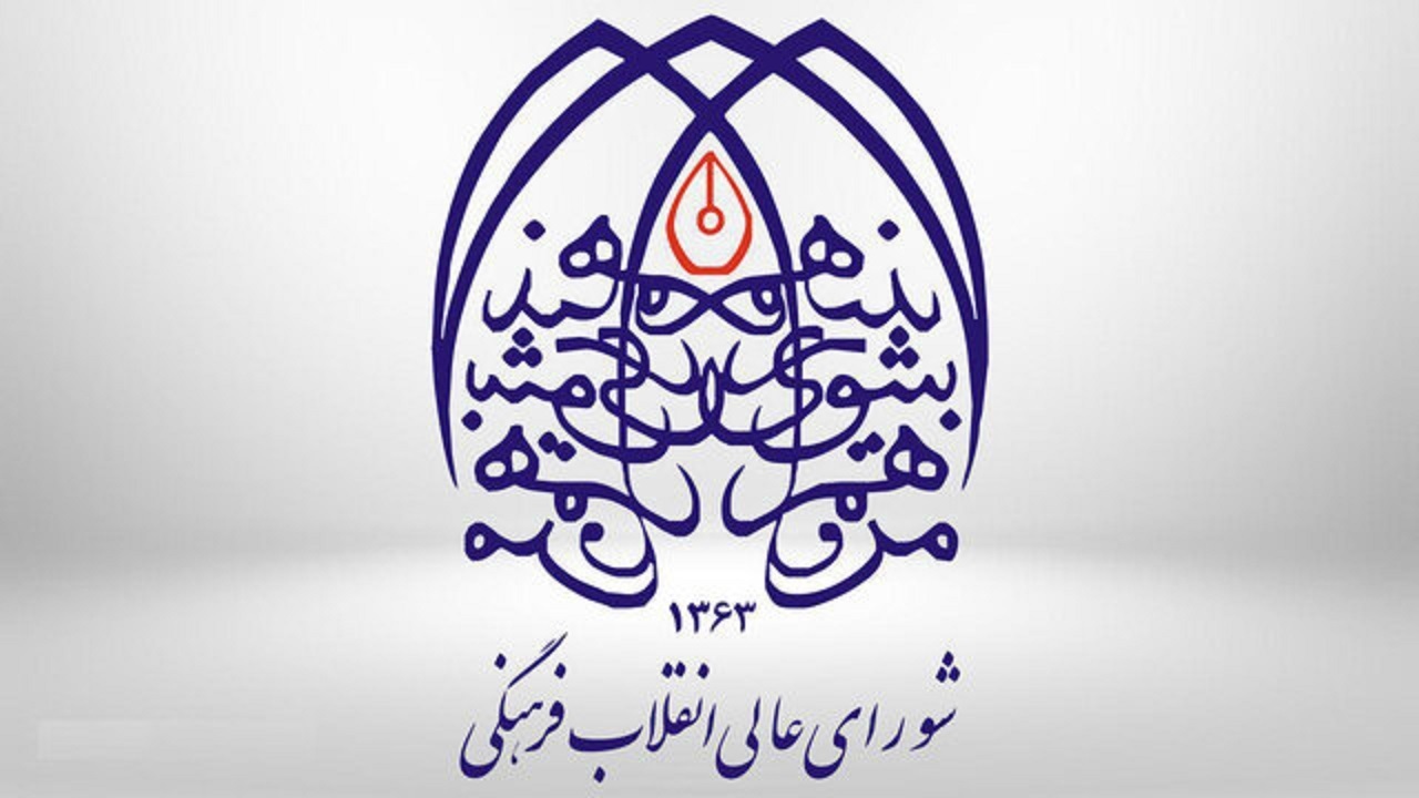 بیانیه دبیرخانه شورای عالی انقلاب فرهنگی به مناسبت حماسه ۹ دی