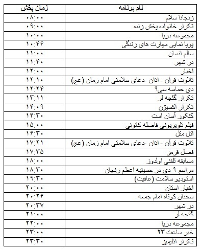 جدول پخش برنامه