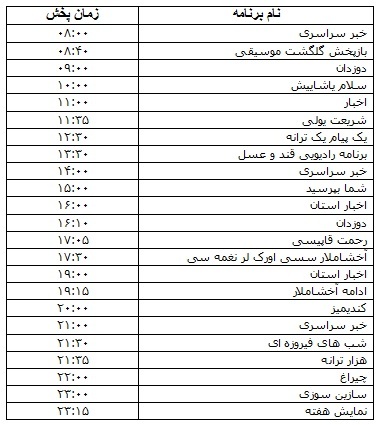جدول پخش برنامه