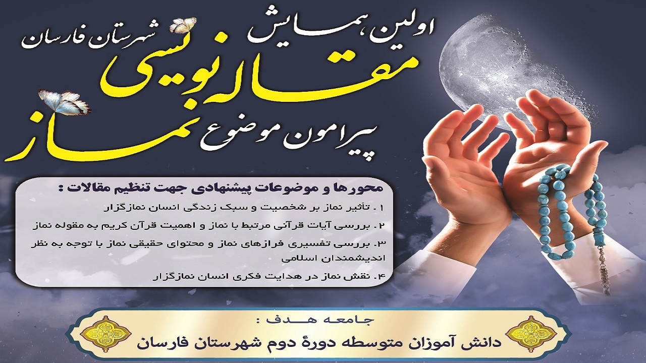 معرفی برگزیدگان همایش مقاله نویسی نماز در چهارمحال و بختیاری
