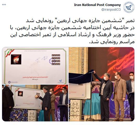 رونمایی از تمبر ششمین جایزه جهانی اربعین
