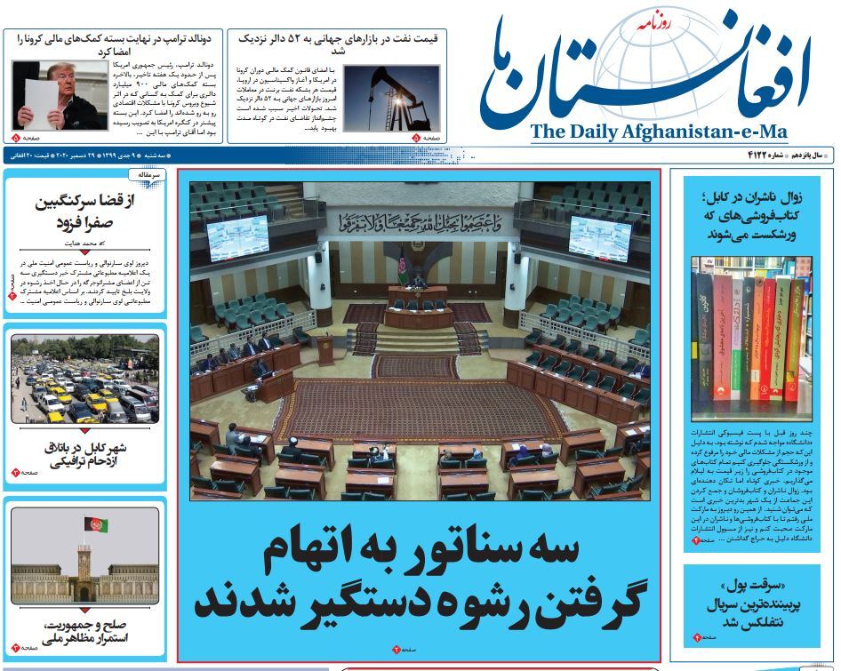 تصاویر صفحه اول روزنامه&zwnj;های افغانستان/ ۹ جدی