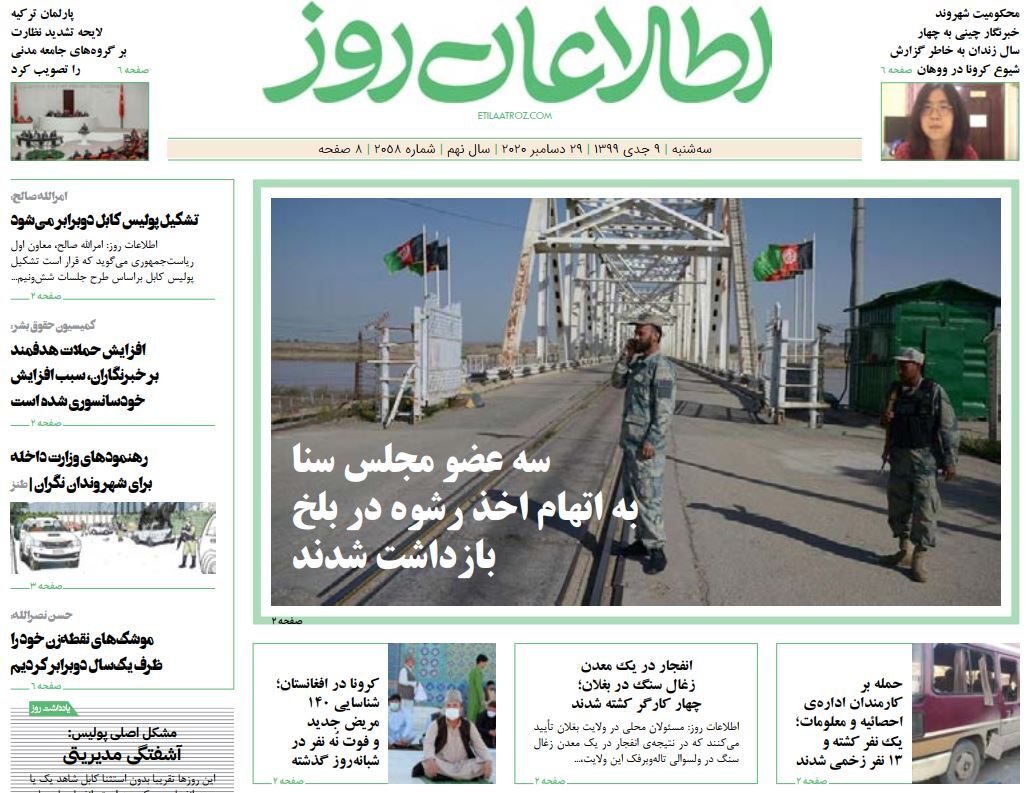 تصاویر صفحه اول روزنامه&zwnj;های افغانستان/ ۹ جدی
