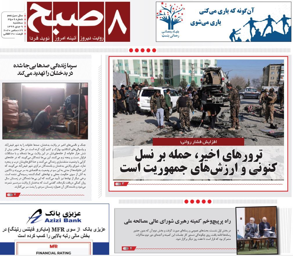 تصاویر صفحه اول روزنامه&zwnj;های افغانستان/ ۹ جدی
