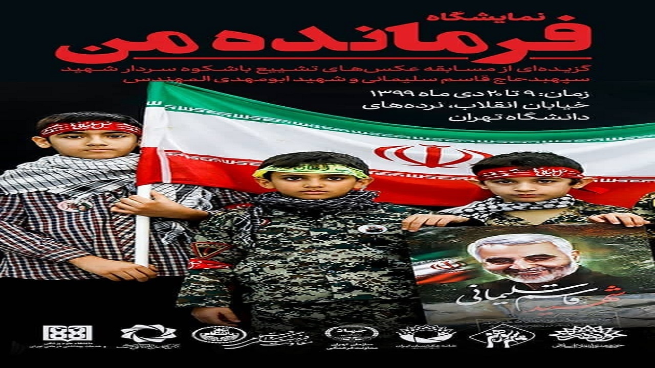 نمایشگاه «فرمانده من» برگزار می‌شود