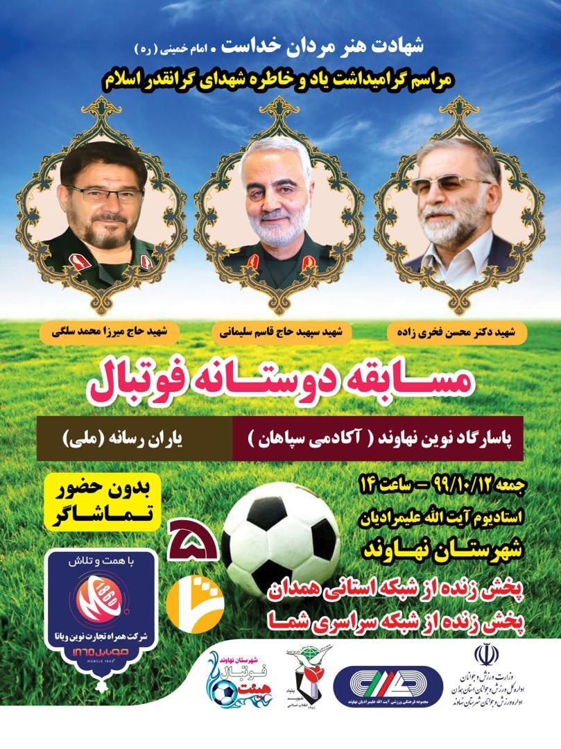 مسابقه فوتبال گرامیداشت شهدای ترور در نهاوندبرگزار می شود