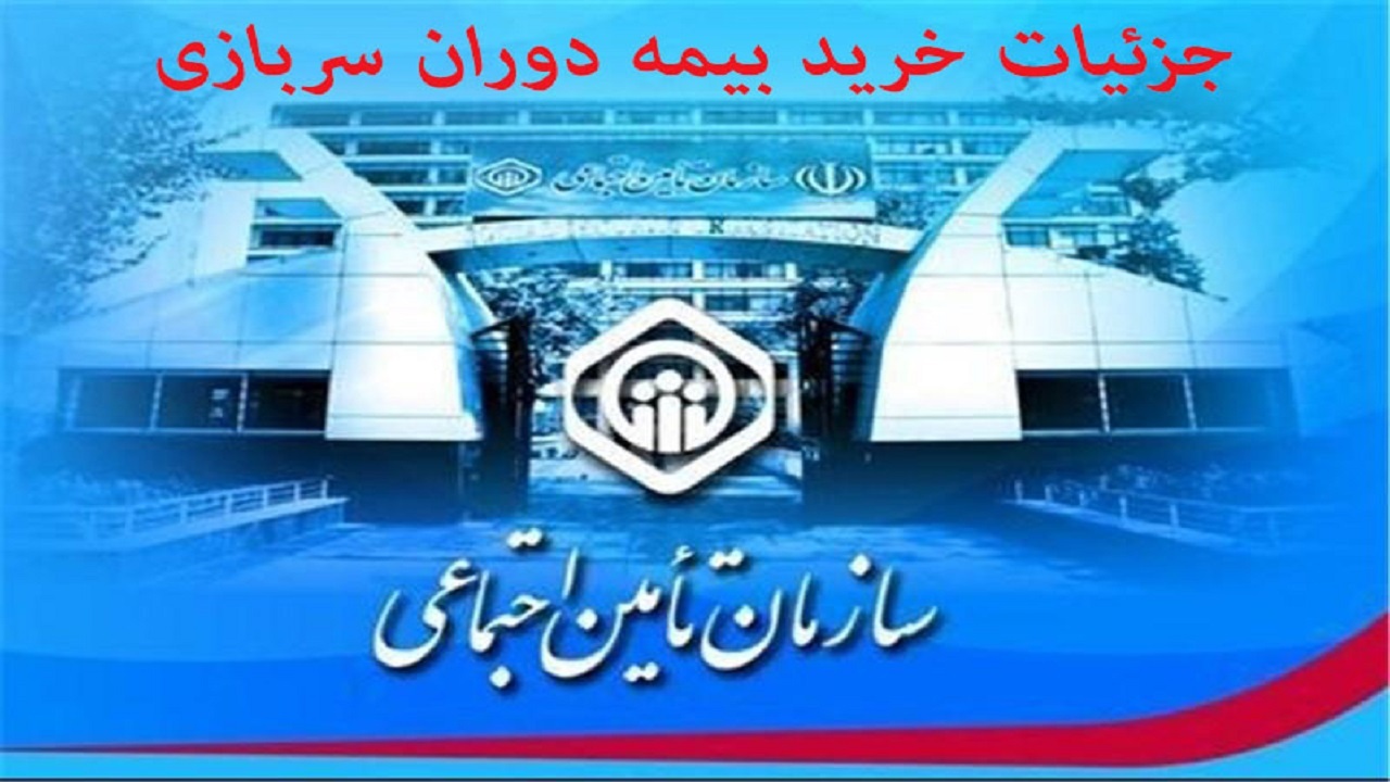 خرید ۲ سال سربازی ۷ هزار بیمه شده گیلانی