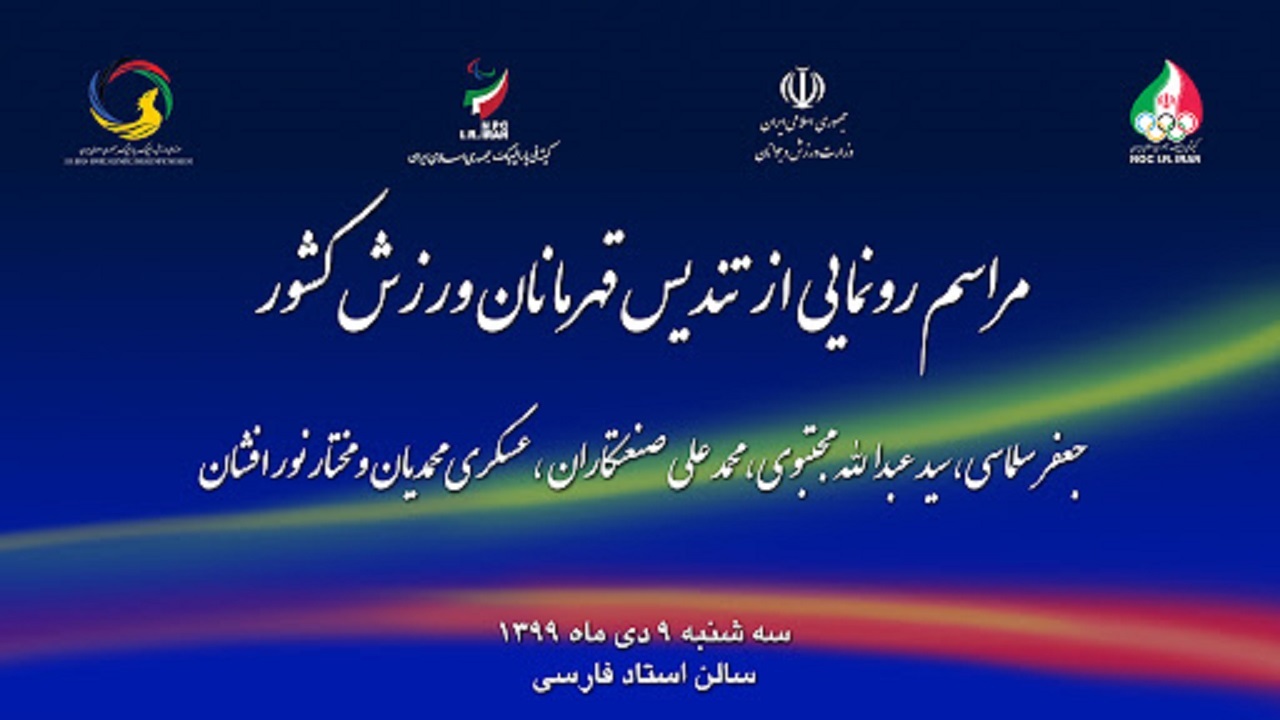مراسم رونمایی از تندیس قهرمانان ورزش کشور برگزار شد