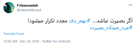 #مرد_میدان_بصیرت؛ فتنه خاموش شد اما نهم دی باقیست