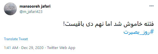 #مرد_میدان_بصیرت؛ فتنه خاموش شد اما نهم دی باقیست