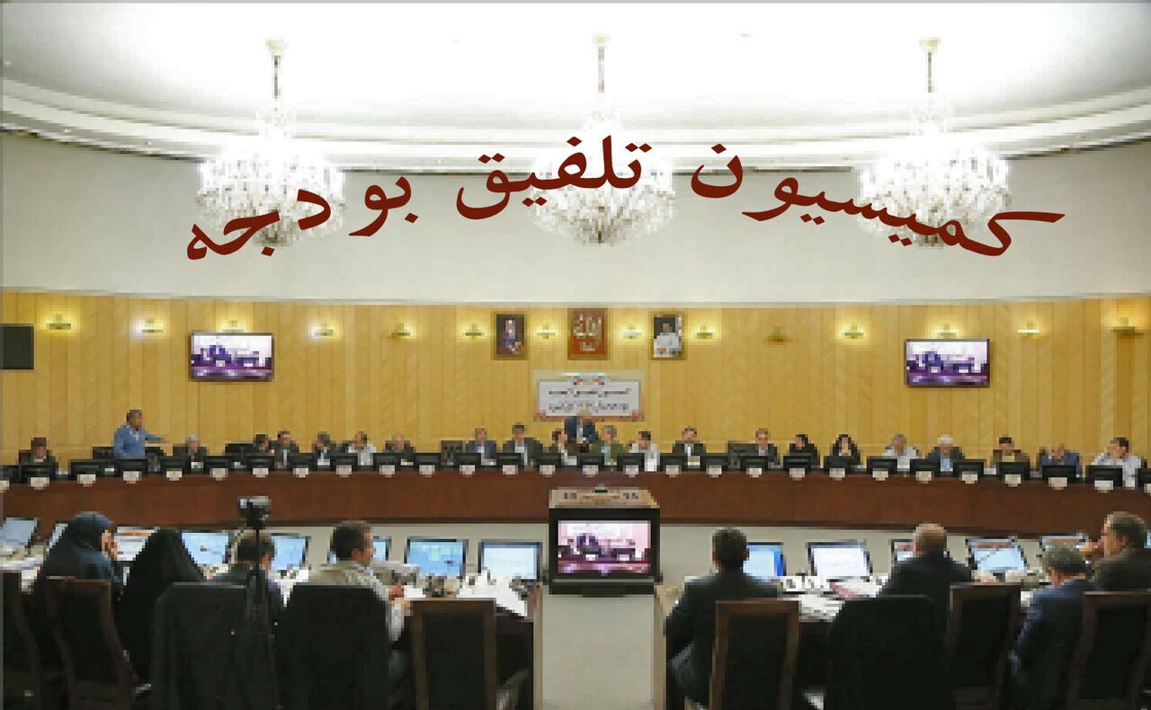 ۱۶ کمیته در کمیسیون تلفیق برای بررسی تخصصی لایحه بودجه ۱۴۰۰ تشکیل شد