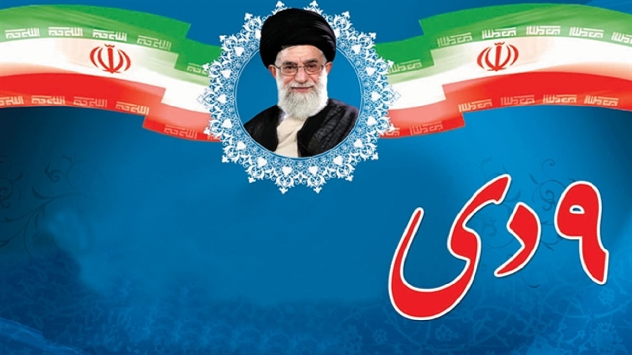 پیام مسئولان خوزستان به مناسبت بزرگداشت حماسه ۹ دی