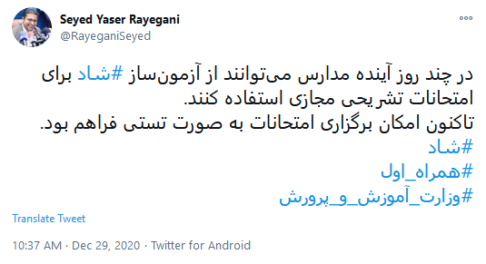 امکان برگزاری امتحانات تشریحی مجازی مدارس بر بستر #شاد