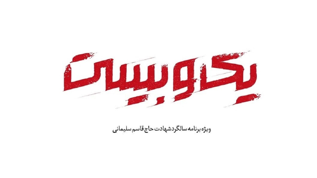 «یک و بیست»؛ ویژه برنامه سالگرد حاج قاسم در شبکه افق