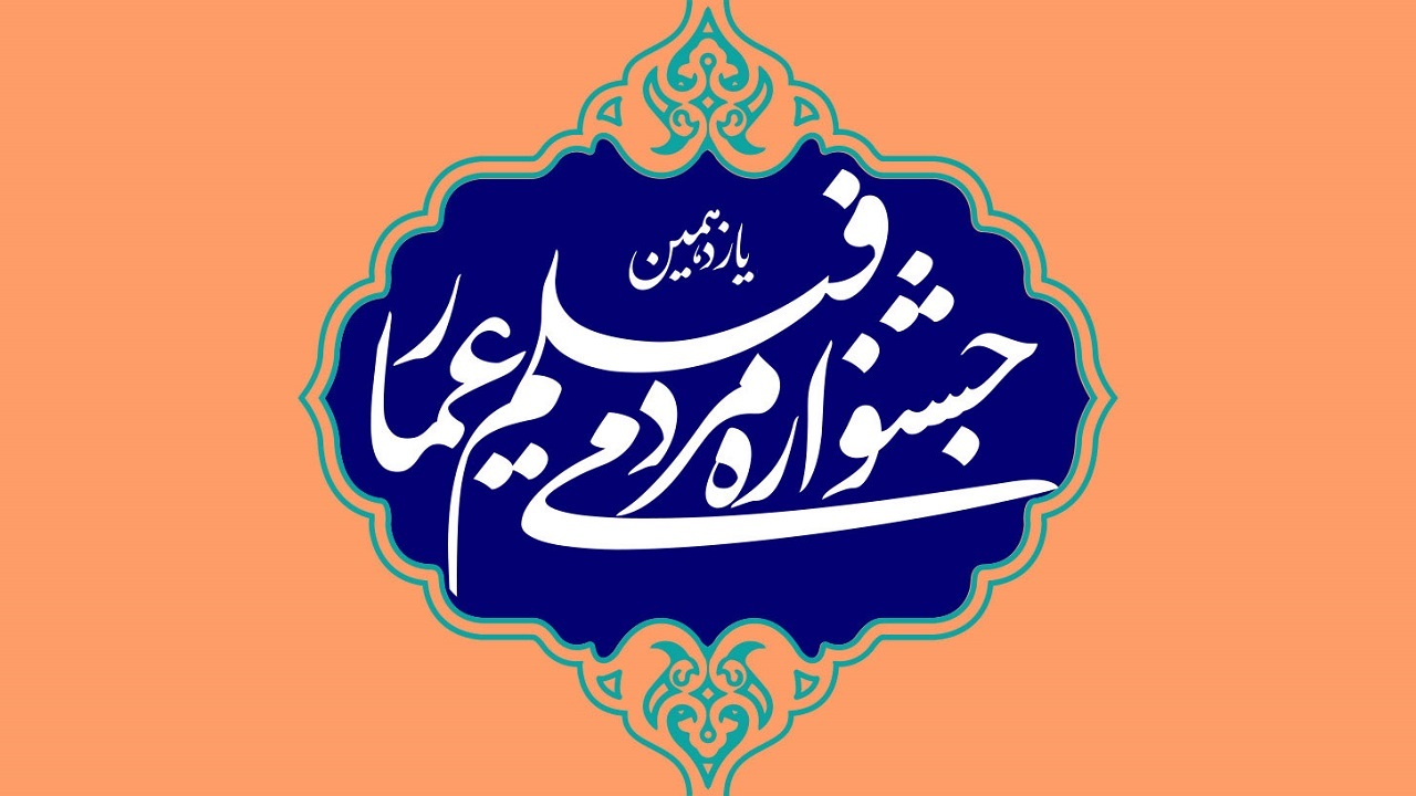 آثار بخش مسابقه مستند و داستانی یازدهمین جشنواره عمار اعلام شد