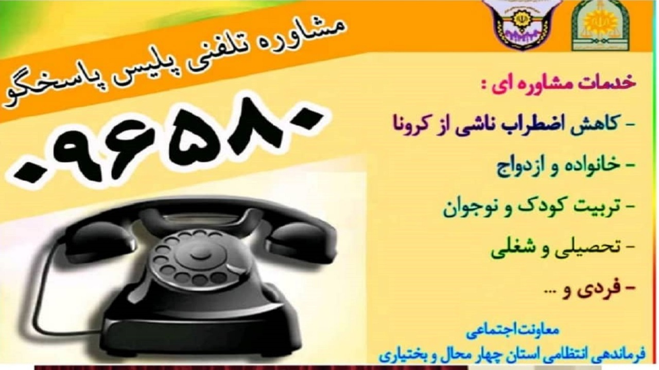 ارائه خدمات تلفنی مرکز مشاوره پلیس چهارمحال و بختیاری