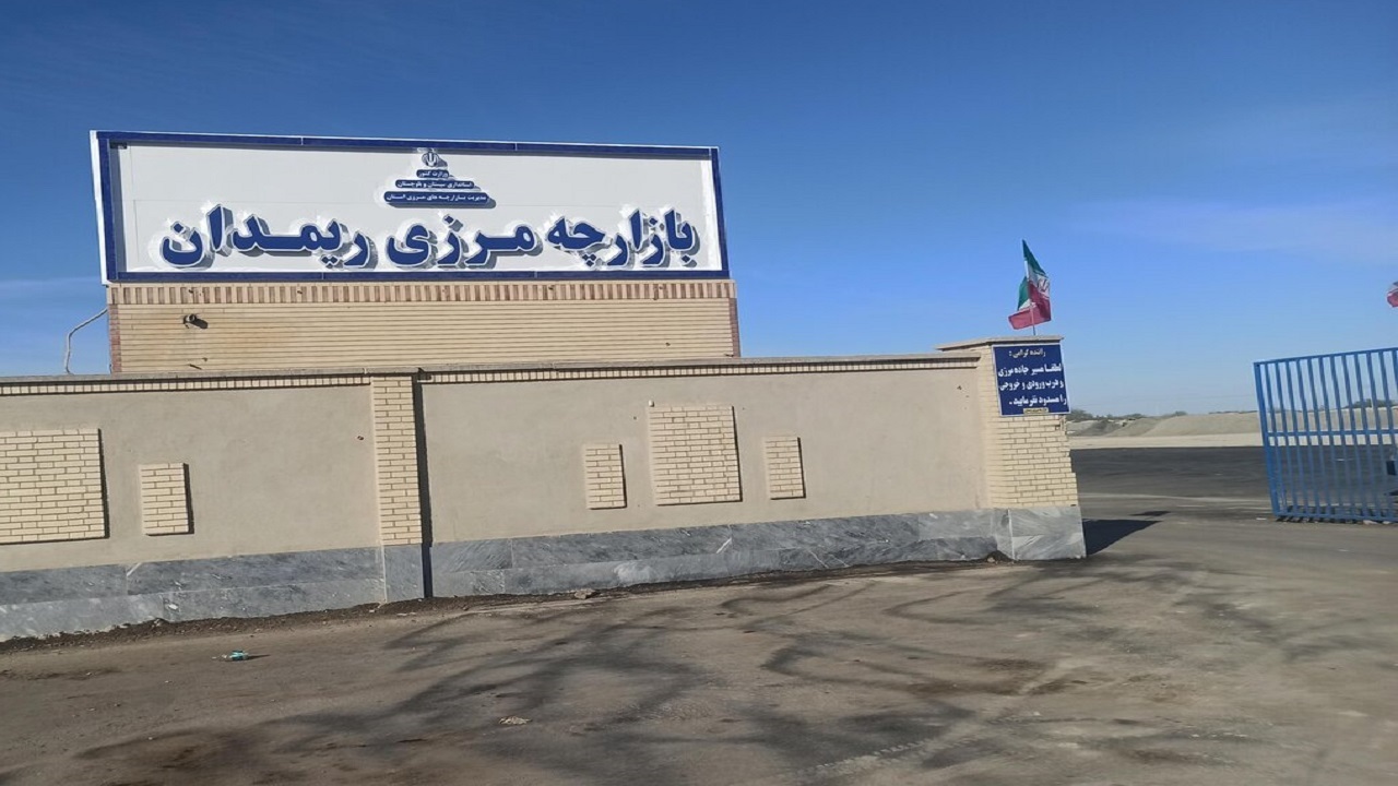 همکاری ایران و پاکستان با بازگشایی مرز ریمدان دو چندان شده است